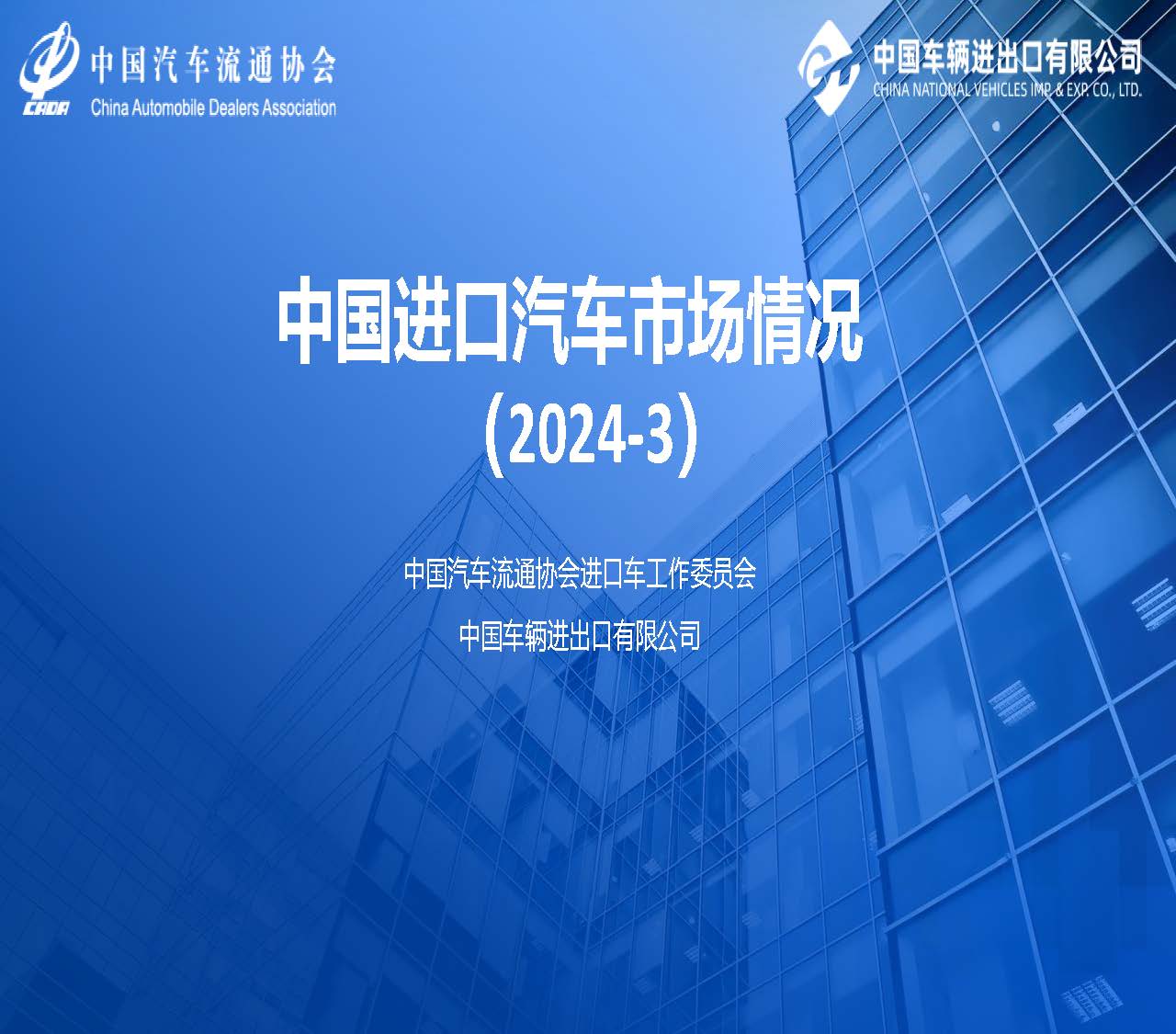 2024年3月中国进口汽车市场情况_页面_01.jpg
