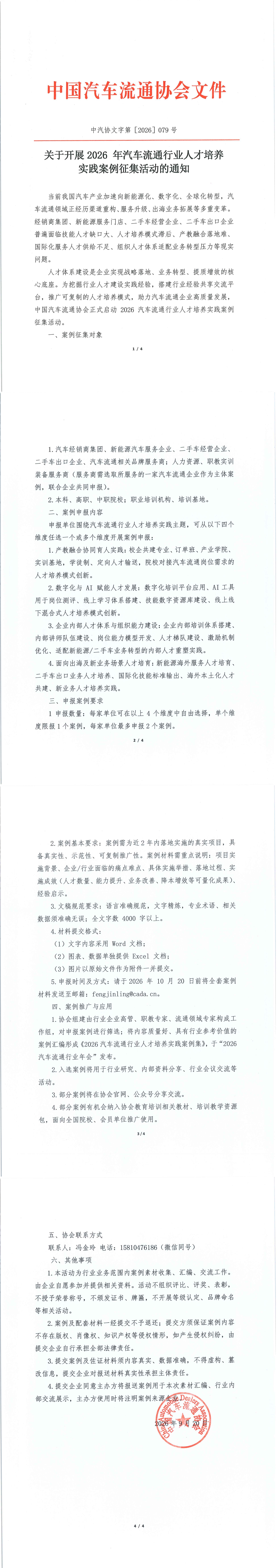 关于开展2026 年汽车流通行业人才培养实践案例征集活动的通知_00.jpg