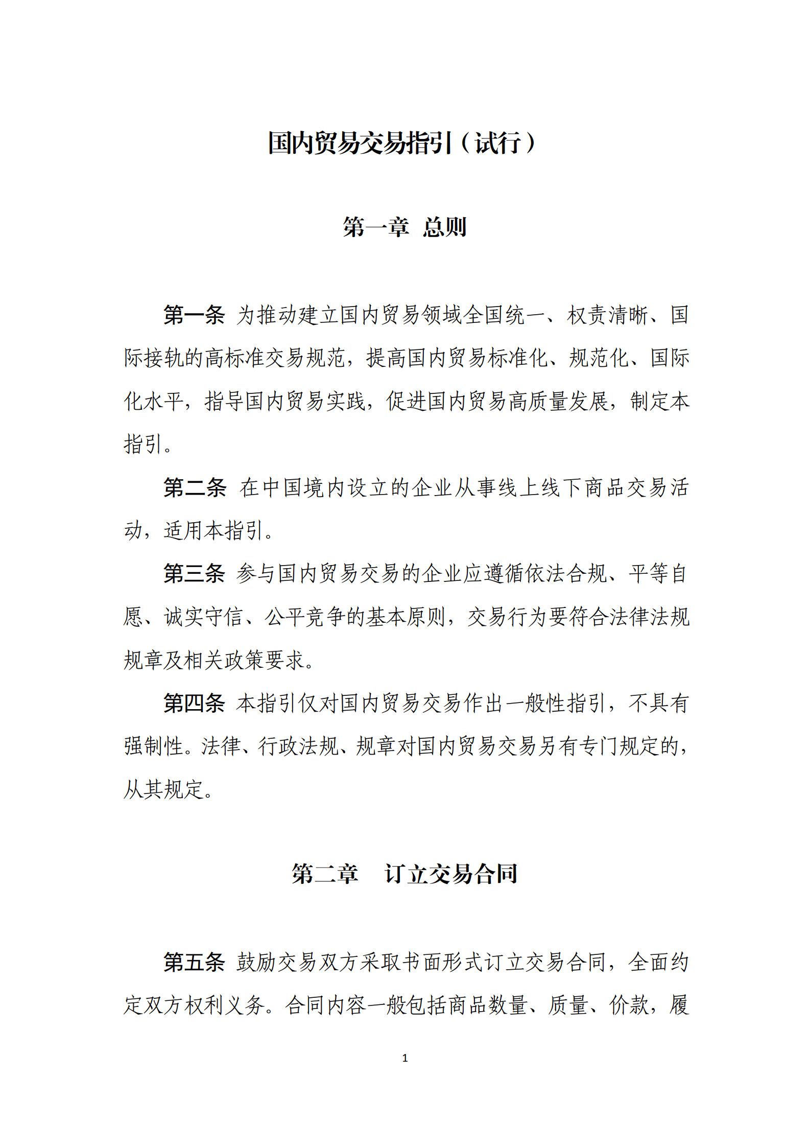 20260428国内贸易交易指引（试行）(对外发布版本)(1)(1)_1.jpg