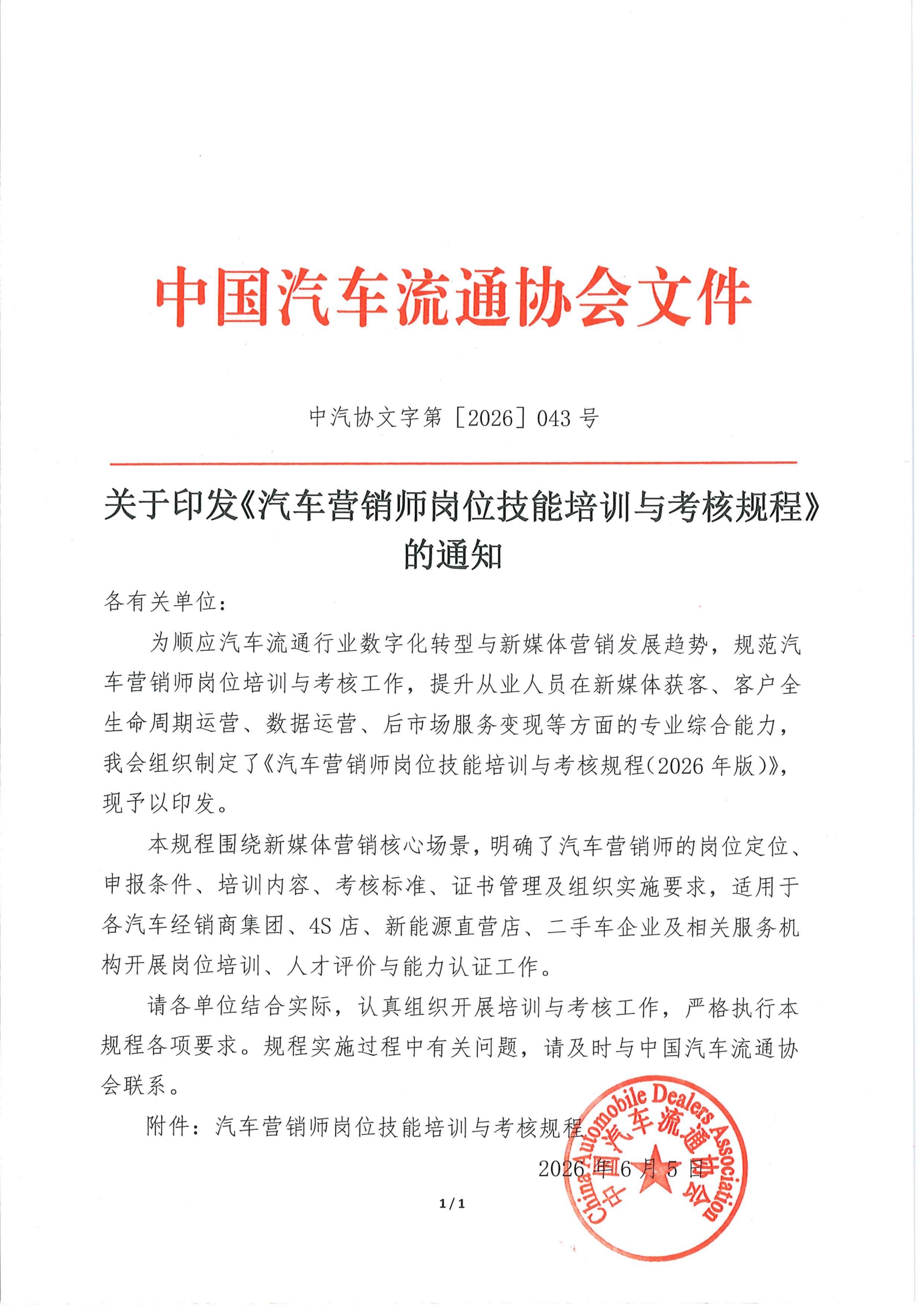 关于印发《汽车营销师岗位技能培训与考核规程》的通知_00.jpg
