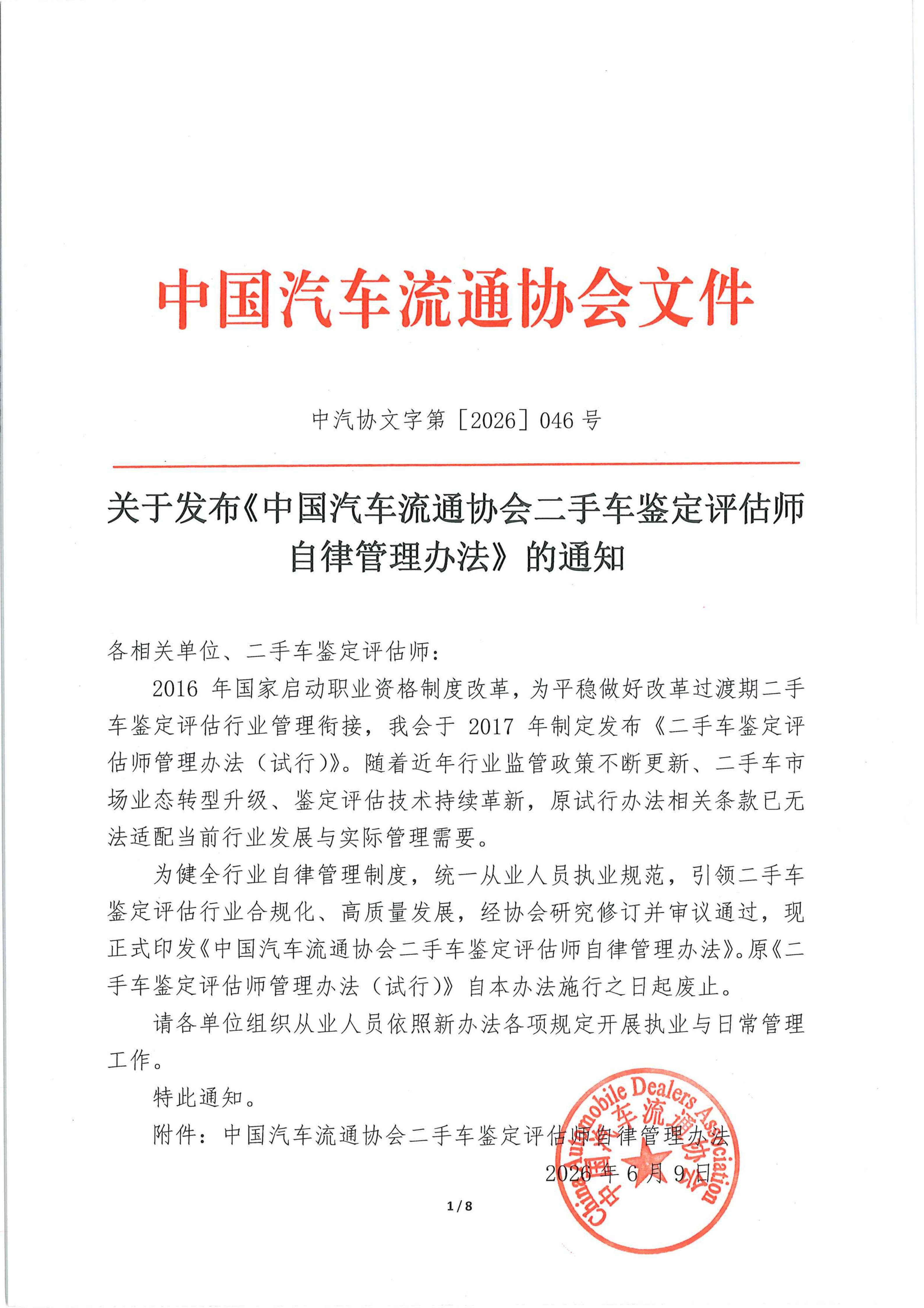 二手车鉴定评估师行业自律管理办法2026_01.jpg